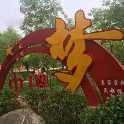 不銹鋼中國夢(mèng)雕塑公園不銹鋼雕塑 (2)